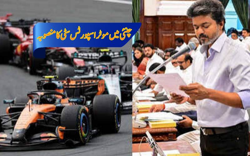 چنئی میں اولمپک سٹی اور موٹر اسپورٹس سٹی بنانے کا بڑا اعلان